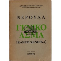 ΝΕΡΟΥΔΑ - ΓΕΝΙΚΟ ΑΣΜΑ (ΚΑΝΤΟ ΧΕΝΕΡΑΛ) - ΔΕΥΤΕΡΟΣ ΤΟΜΟΣ